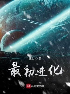 最初进化结局