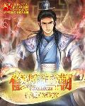 都市修炼狂潮漫画