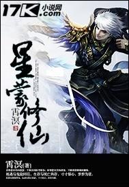 星蒙修仙全文阅读