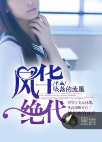 风华绝代电视剧免费观看