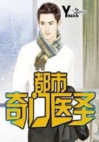 都市奇门医圣叶皓轩TXT