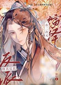 二次元修仙反派26免费阅读