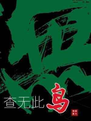 查无此鸟张弛身份