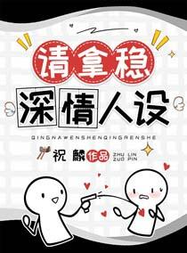 男配稳拿深情剧本季眠免费阅读