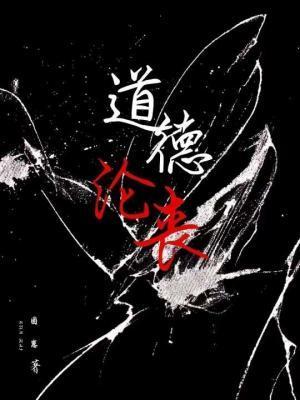 道德沦丧/咎由自取 在线阅读