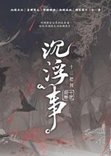 沉浮事阳刚