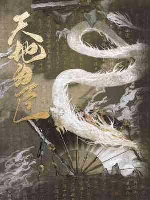 天地为臣长佩