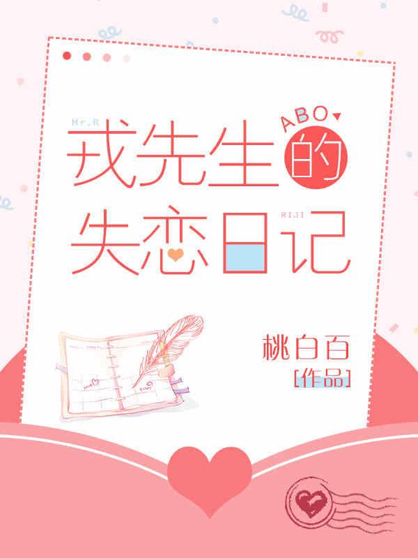 戎先生的失恋日记排雷