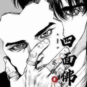 四面佛免费阅读