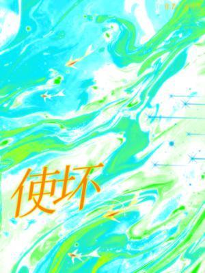 如何防止小人在背地里使坏