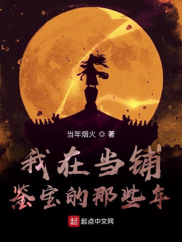 我在当铺鉴宝的那些年免费