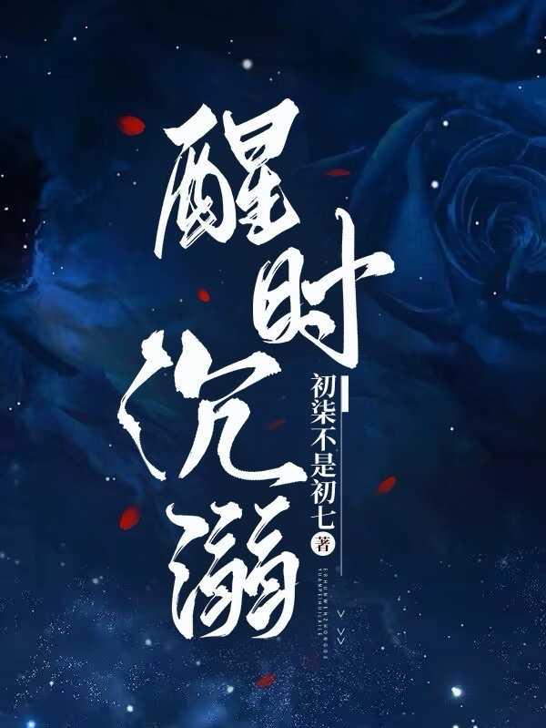 清醒沉溺知乎