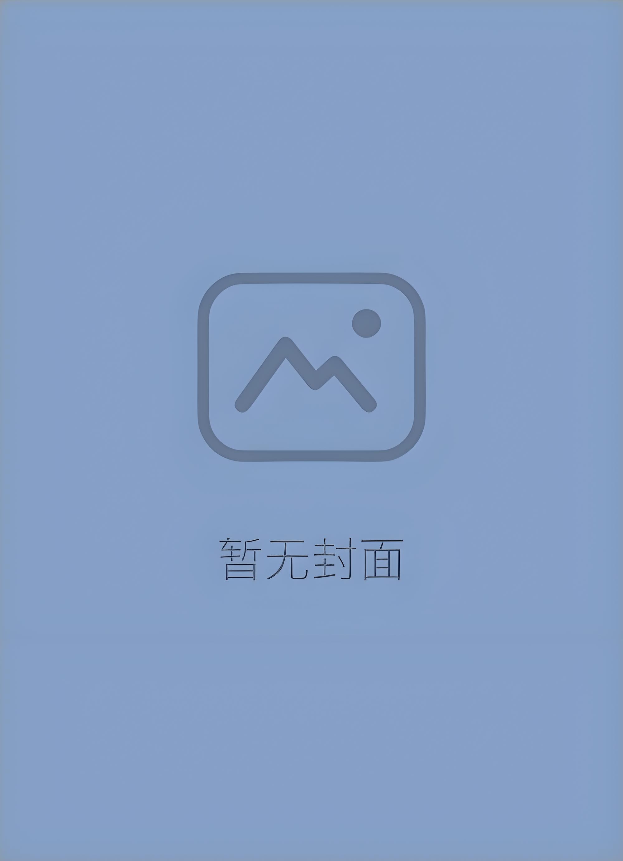 被驯服的遗产免费