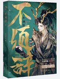 不须辞全文免费阅读