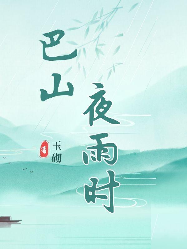 共剪西窗烛