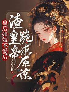 皇后娘娘想失宠