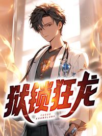 狱锁狂龙一共几部