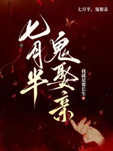 七月半鬼娶亲1-100集