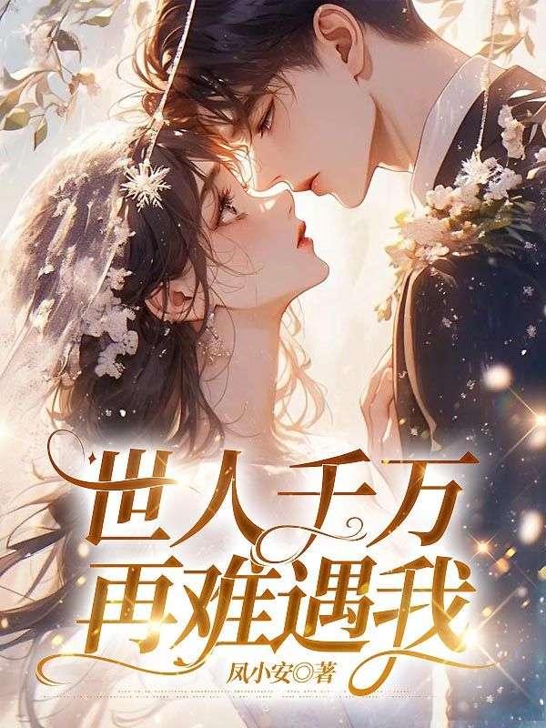 世人千万再难遇我完整版