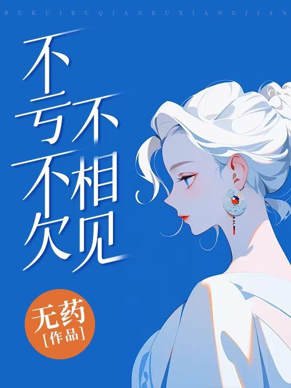 不亏不欠不相见短剧全集
