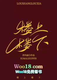 楼上楼下h免费阅读