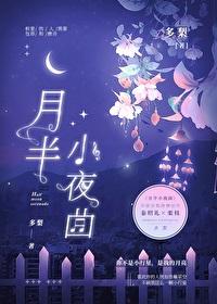 月半小夜曲原版日语