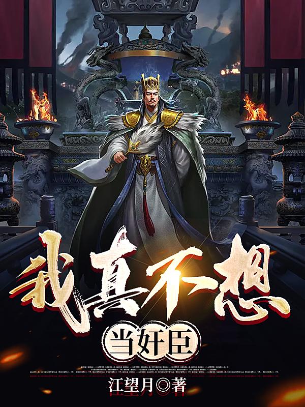 我真是不想当皇上