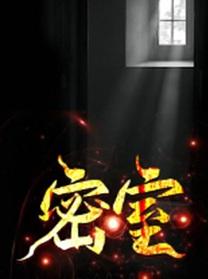 密室大逃脱第五季
