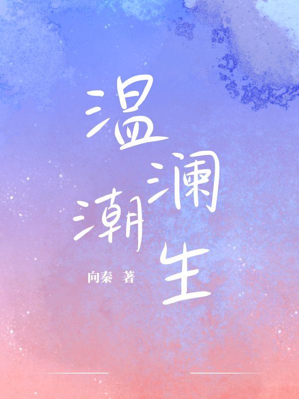 温澜潮生的释义与出处