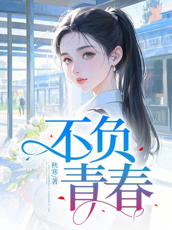 不负青春是什么意思