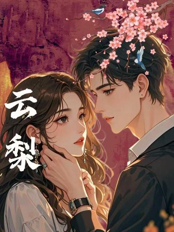 云梨梁昊天云梨最新章节列表