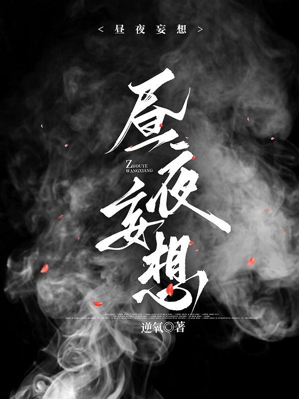 昼夜妄想逆氧笔趣阁