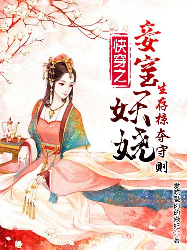 生存掠夺守则 作者爱吃甏肉的焱妃