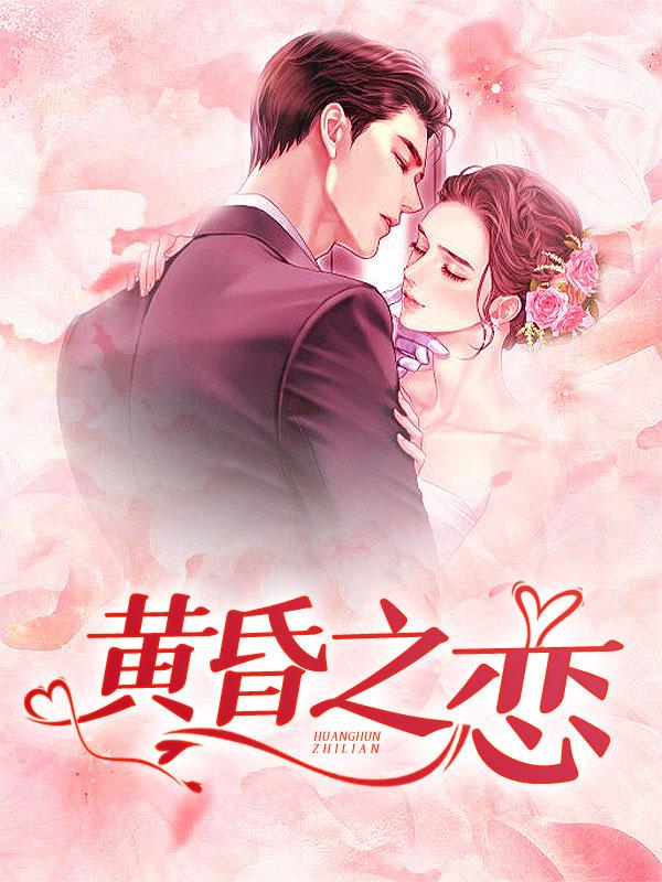 黄昏之恋老赵孙雨菲正版