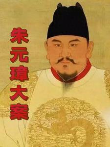朱元璋大案.........