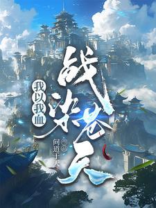 以我碧血染青天