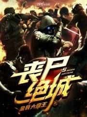 丧尸绝城TXT精校版