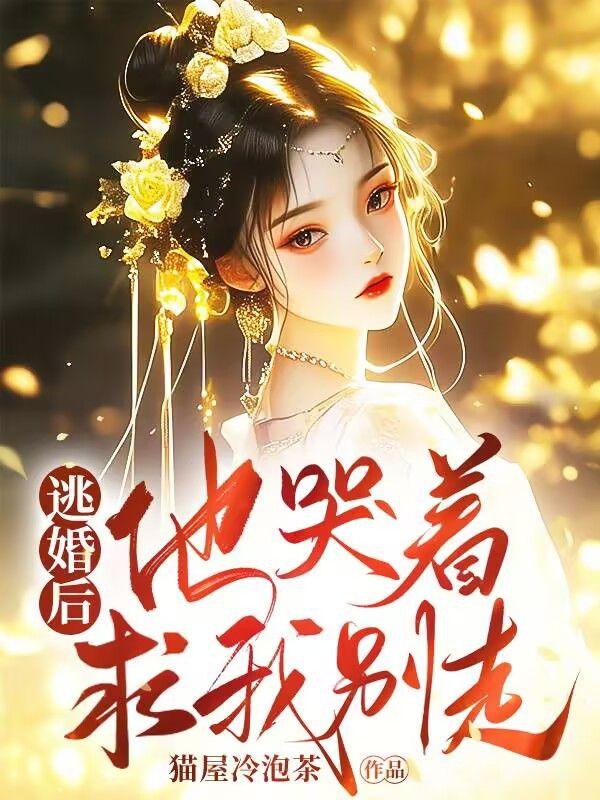 逃婚之后121章