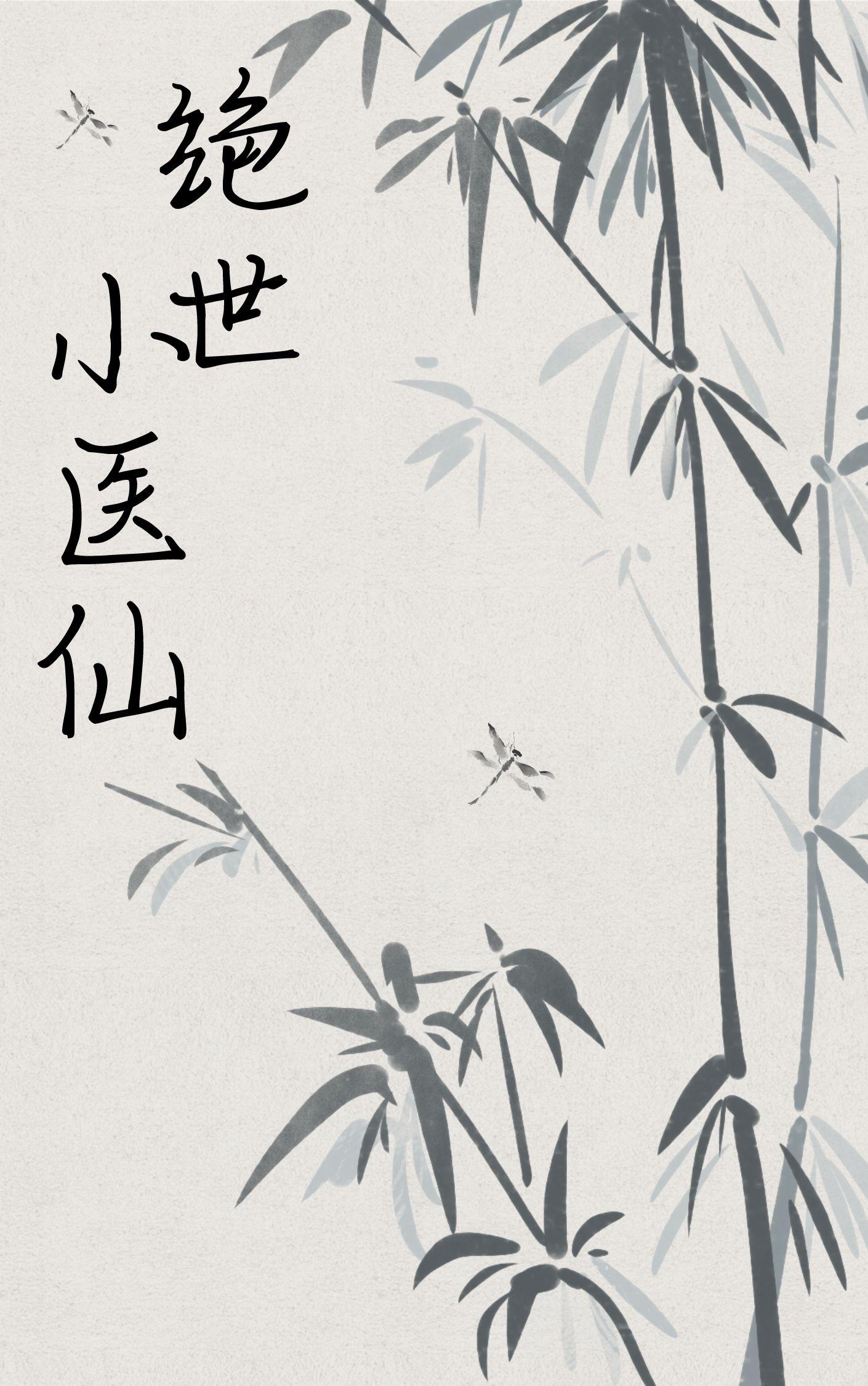 绝世小医仙张东