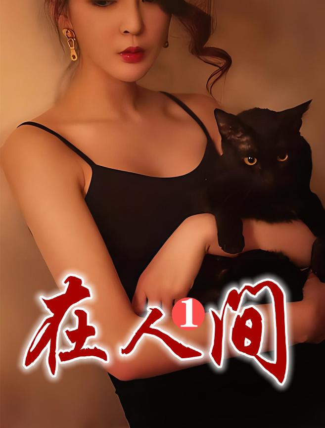 在人间1-36集全免费