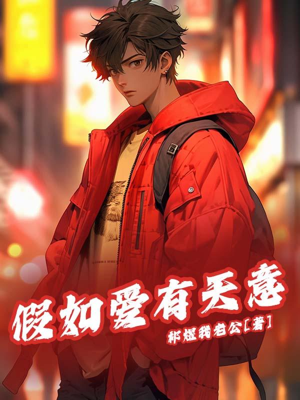 假如爱有天意电视剧全集免费观看