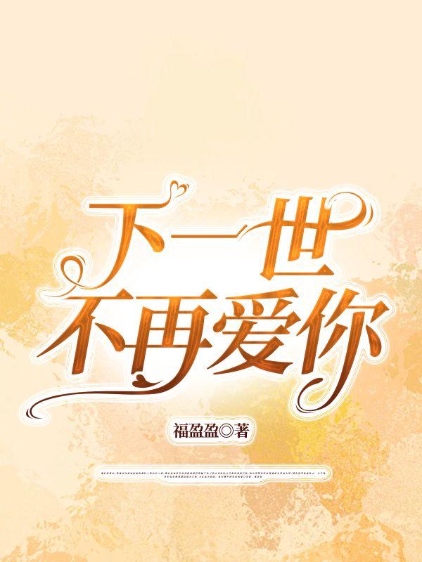 下一世是什么歌