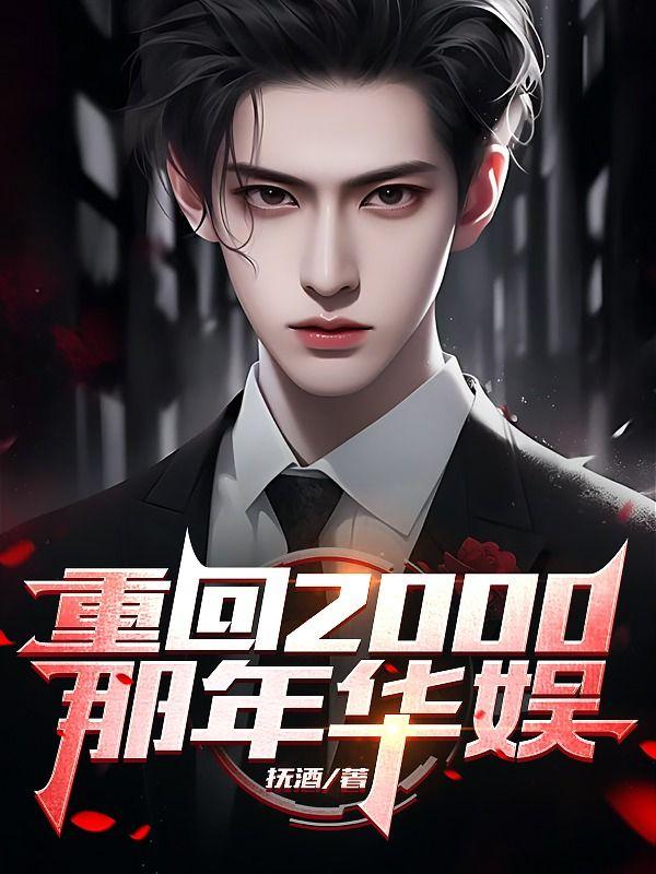 重回2000年年华娱
