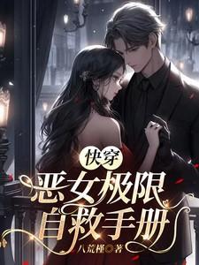 恶女系列的快穿