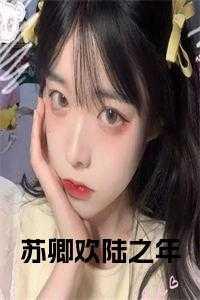 苏卿予陆清彦全文免费