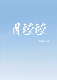 月皎皎 侯一西