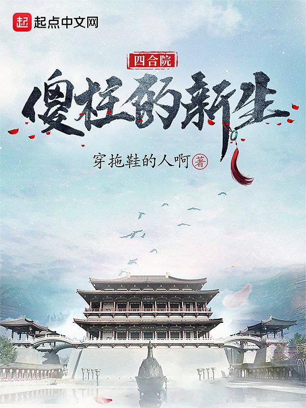 四合院傻柱的新生苦竹