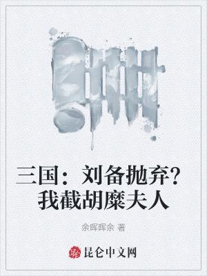 @evo 三国被刘备抛弃截走孙尚香