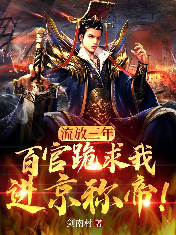 流放三千什么意思