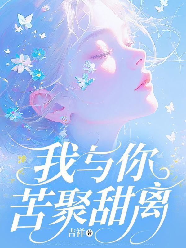 我与你苦聚甜离孟清和顾斯年免费阅读